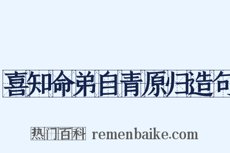 喜知命弟自青原归造句是什么意思的图片